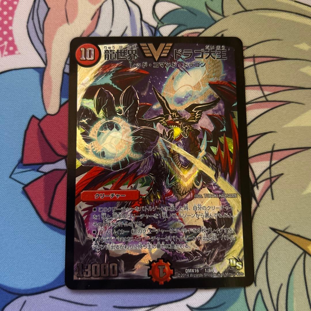 ドラゴ大王　初期