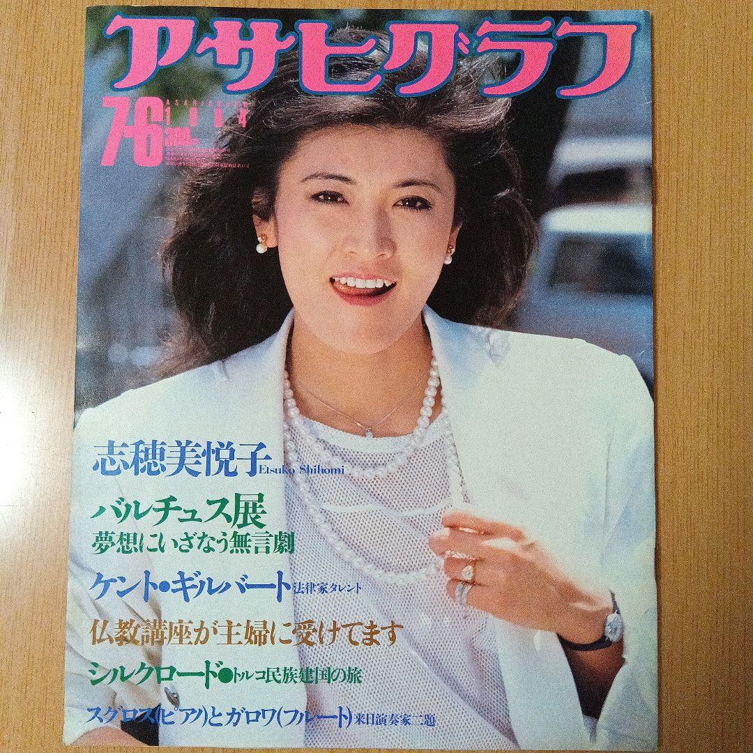 アサヒグラフ 1984年7月6日号 志穂美悦子グラビア 頼近美津子 - メルカリ
