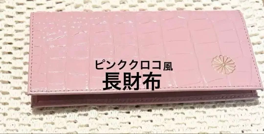 皇居財布 クロコ型押し 牛革 ピンク 長財布 箱あり 販売終了 限定品 菊