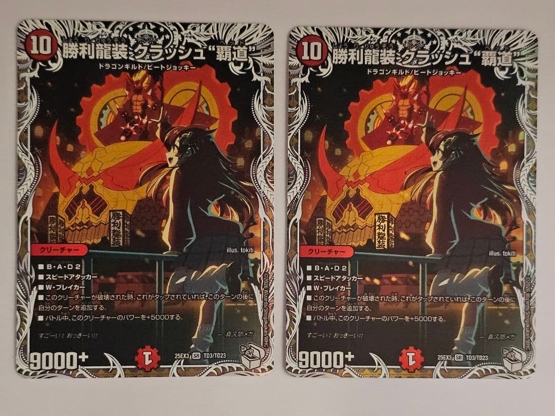 勝利龍装 クラッシュ覇道 キャラプレミアムトレジャー 2枚 - メルカリ