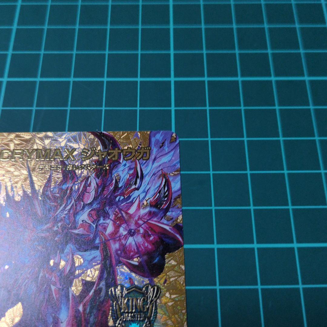 CRYMAXジャオウガ クライマックスジャオウガ 金 ゴールドMAXレア
