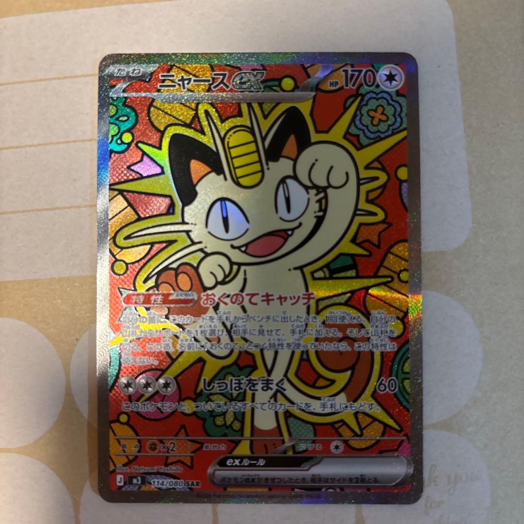ニャースex SAR 114/80 ポケモンカード