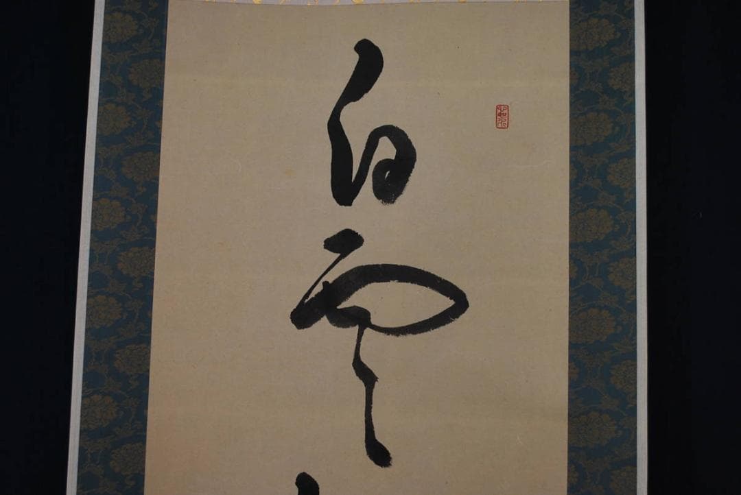 真作】鞍馬寺松峯/禅語/一行書/白雲深處金龍踊/掛軸