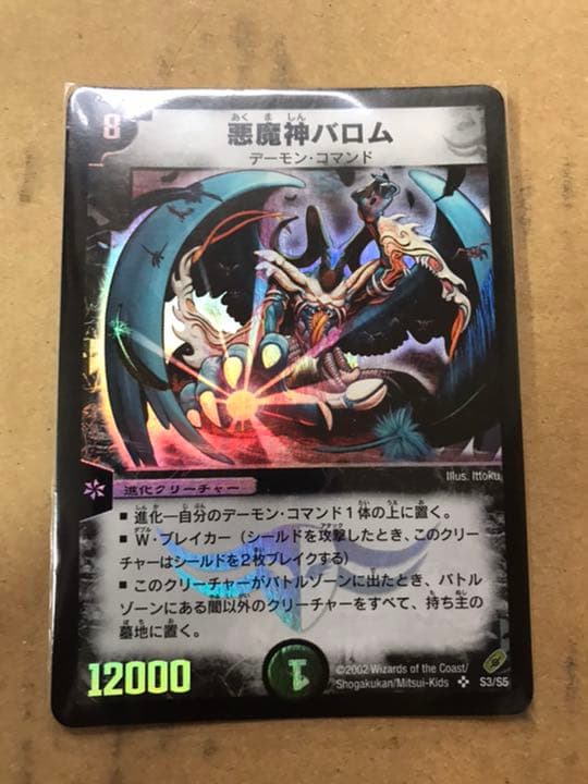 デュエルマスターズ 悪魔神バロム 初期