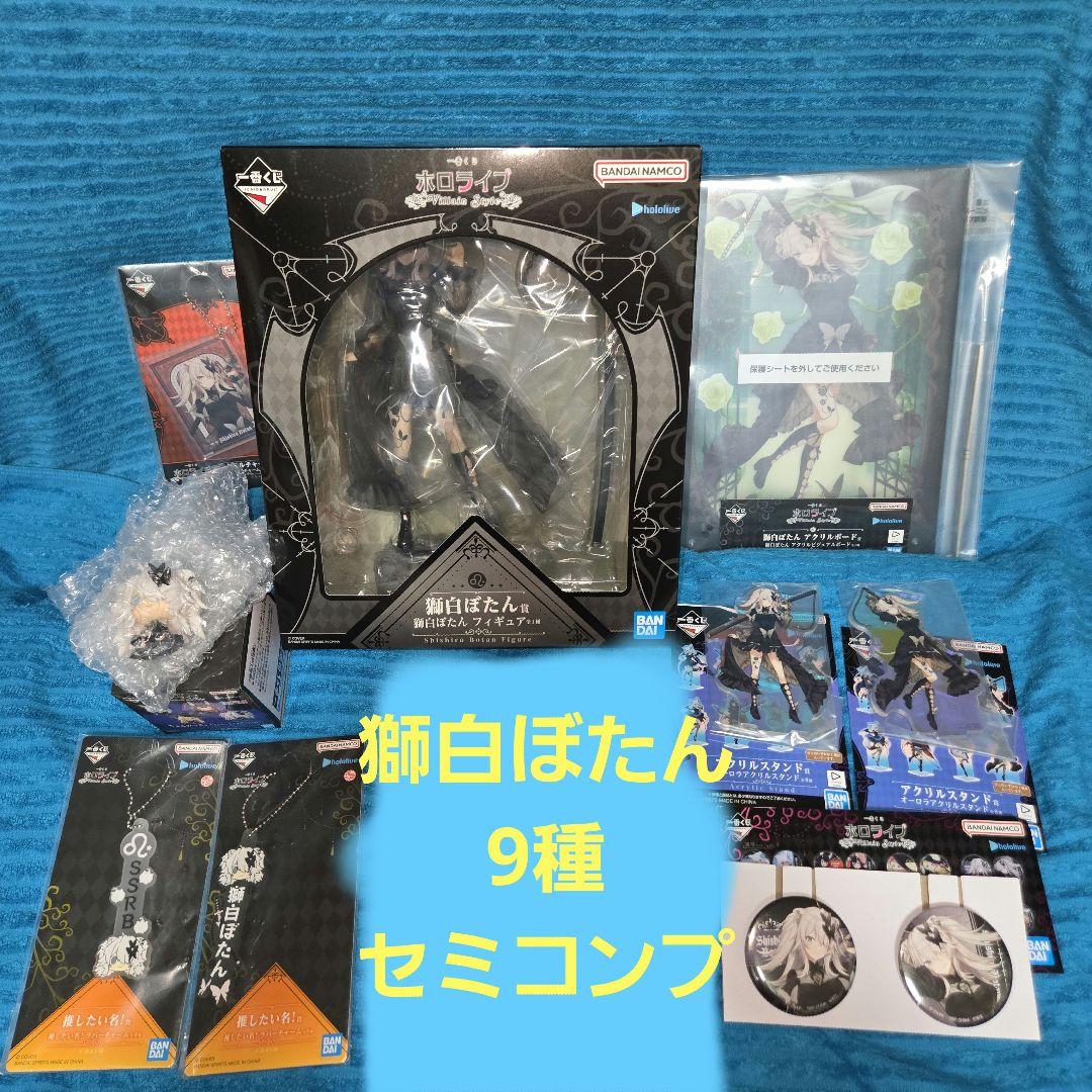 ホロライブ 一番くじ 獅白ぼたん 9種 セミコンプセット - メルカリ