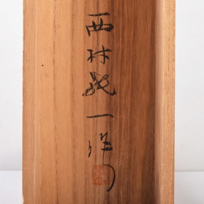 書道具　西村純一作　鋳銅　文鎮　銘「雫」　共箱　V　7339