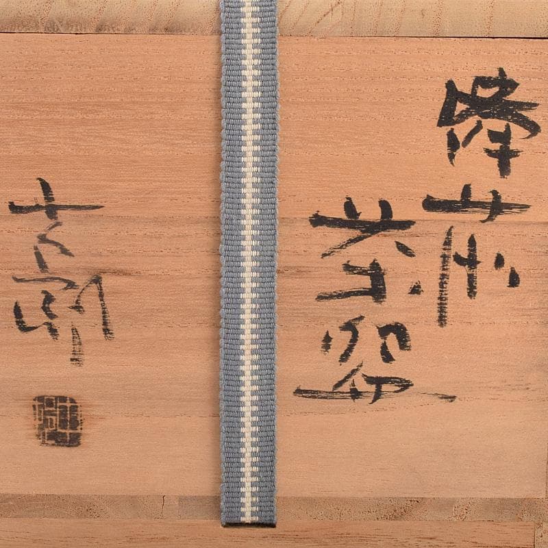 茶道具 備前焼 中村六郎作 茶碗 共布共箱 D R8973 - メルカリ