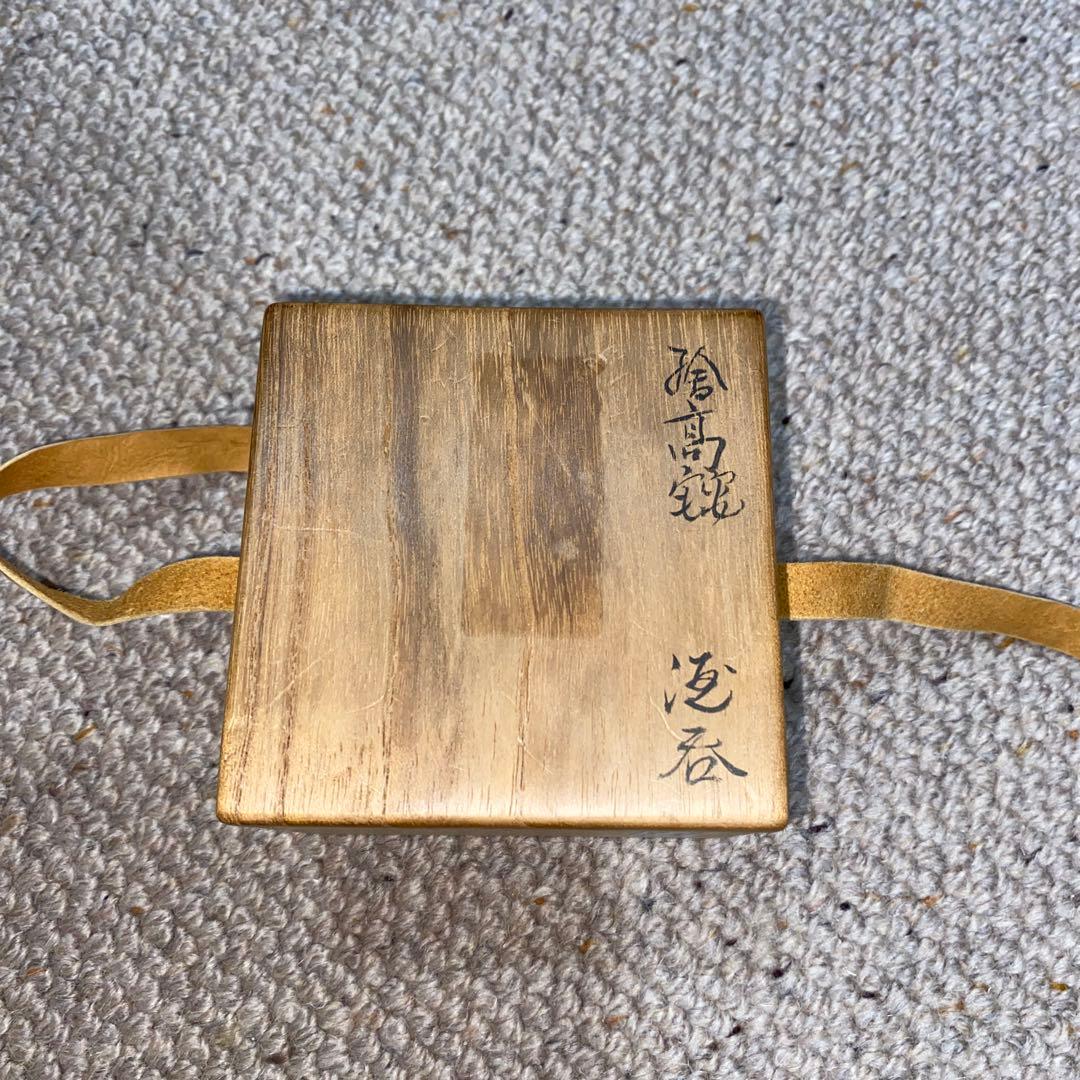 盃 鉄絵 磁州窯 南宋〜元時代 川瀬竹春 伝世品