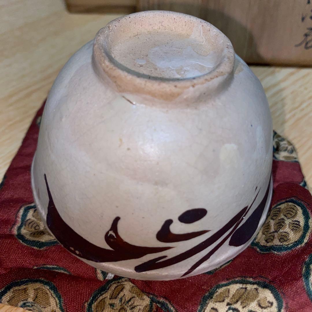 盃 鉄絵 磁州窯 南宋〜元時代 川瀬竹春 伝世品