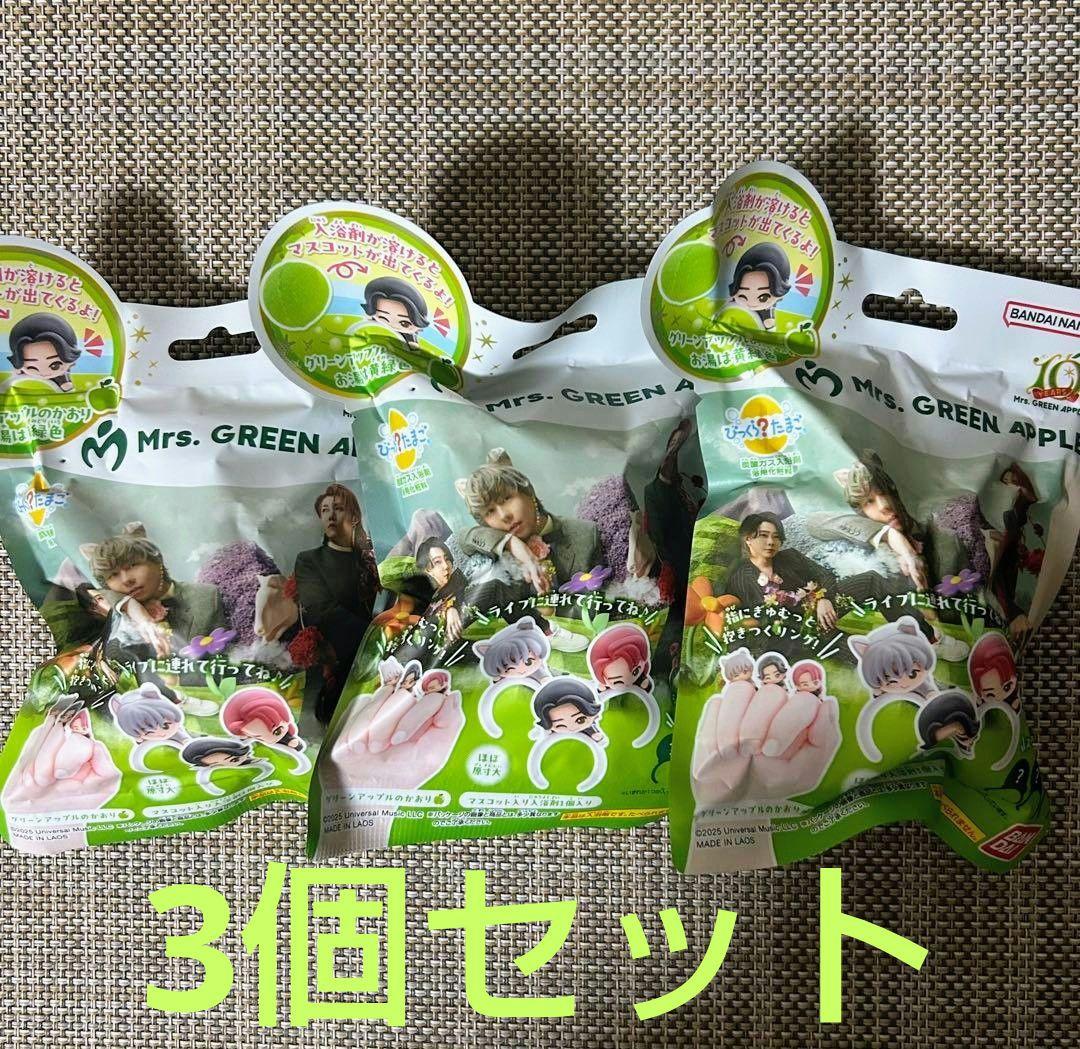 Mrs. GREEN APPLE びっくらたまご 3個セット バスボール - メルカリ