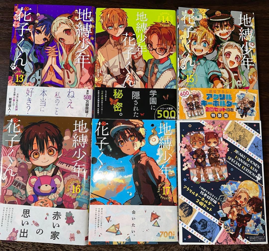 地縛少年花子くん1〜17巻(11、12、15巻のみ特装