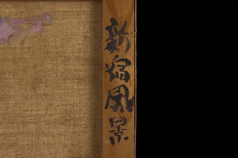 長谷川利行 油彩 肉筆『新宿風景』サイン 有島生馬収蔵 M5号 額無 b525