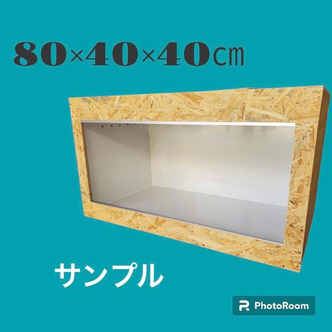 爬虫類ケージ 125×45×45㎝ 化粧板貼り金網②箇所