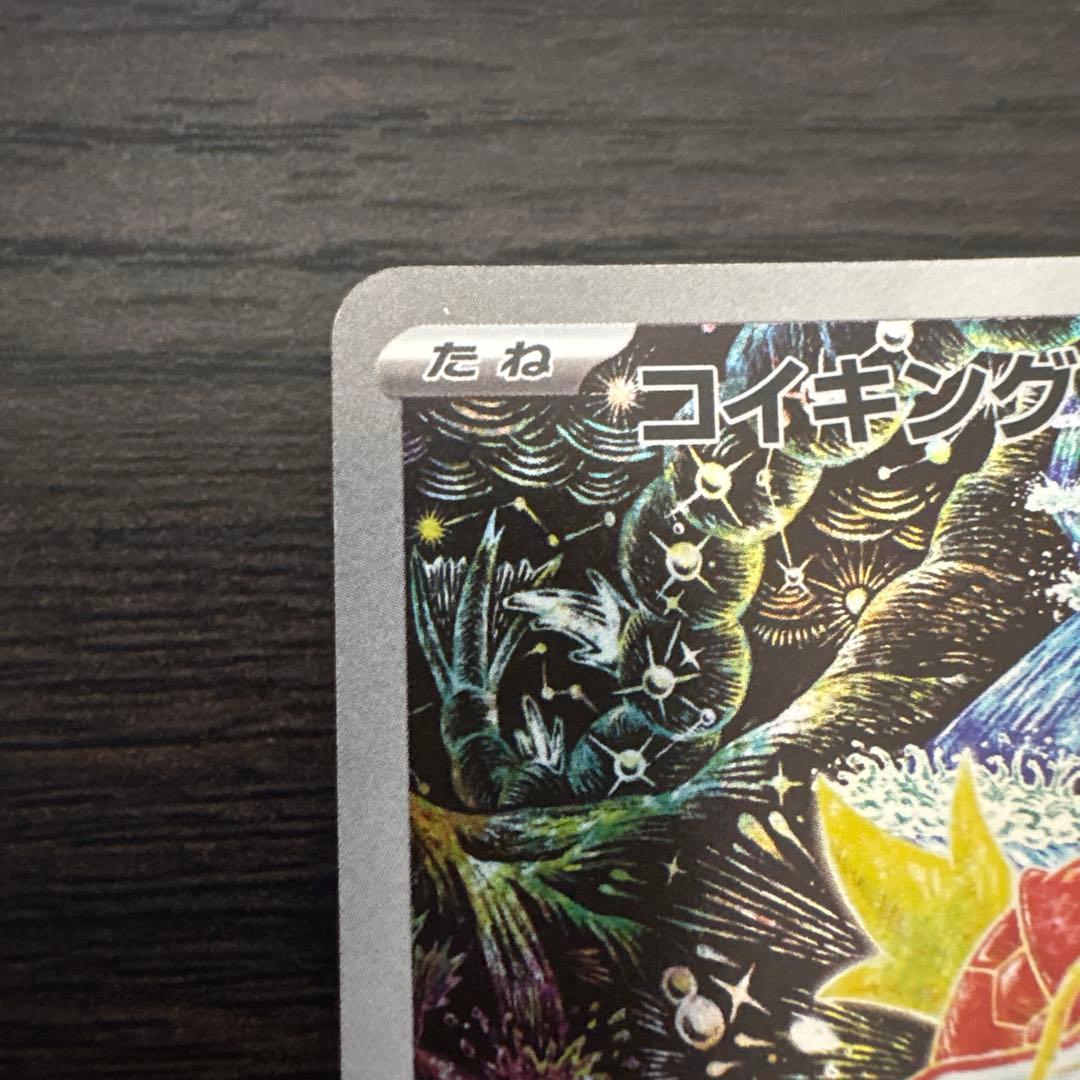 コイキング AR SV1a トリプレットビート 080/073