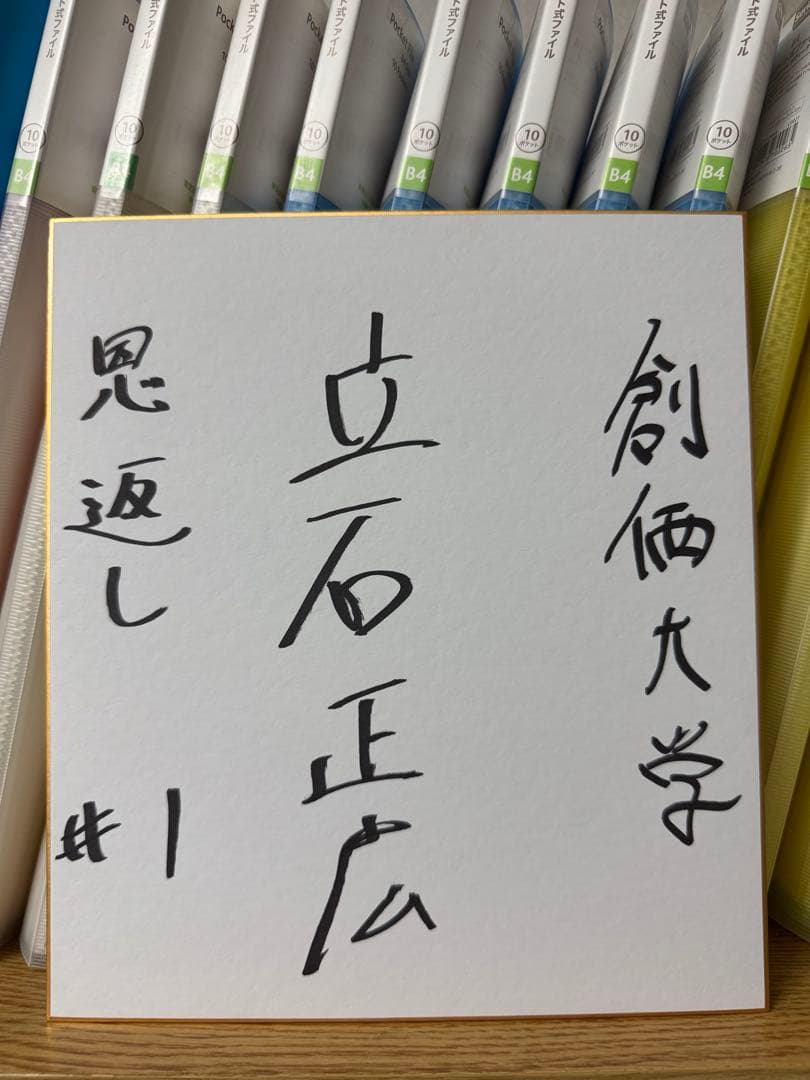 創価大学 立石正広 1 直筆サイン色紙 ドラ1候補 阪神タイガース