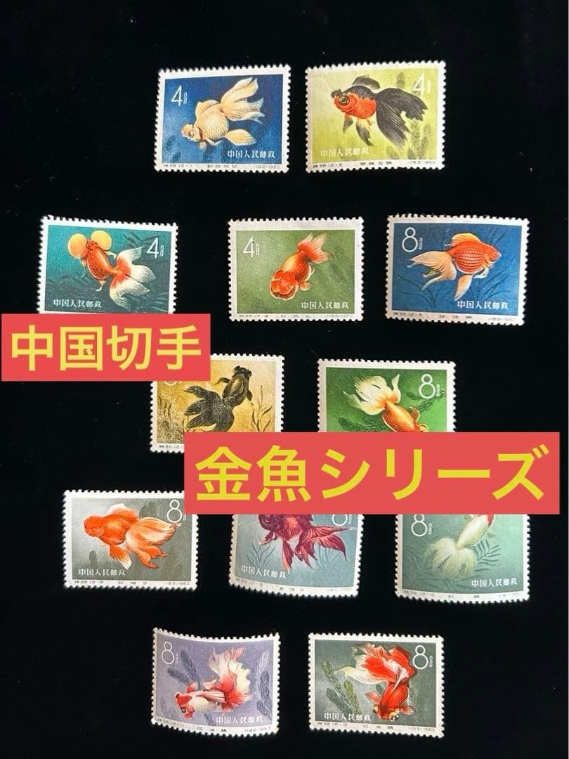 中国切手　金魚シリーズ　1960年　特38 12種完　【希少】 消印なし 中国切手 金魚シリーズ 1960年 特38 12種完 【希少】 消印なし - メルカリ