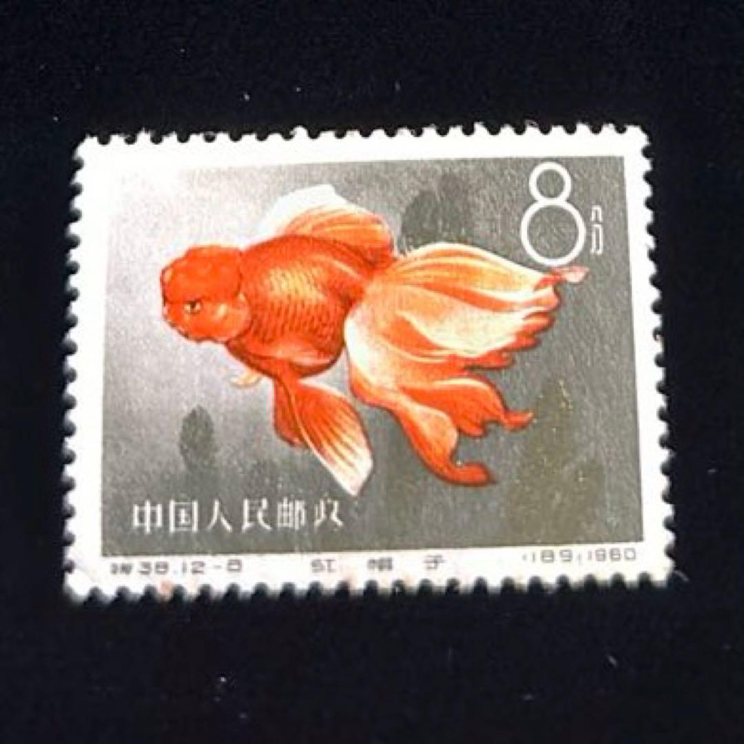 中国切手 金魚シリーズ 1960年 特38 12種完 【希少】 消印なし - メルカリ