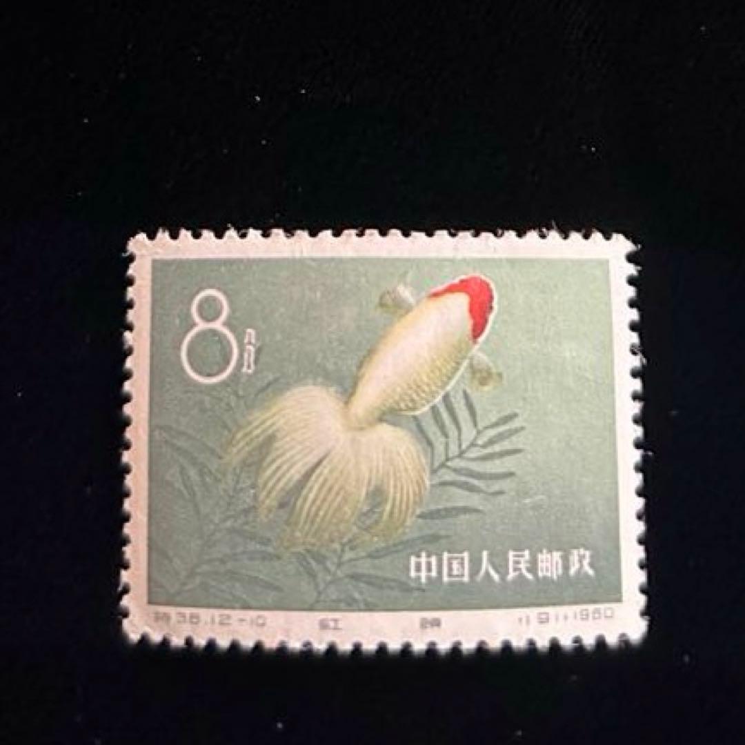 中国切手 金魚シリーズ 1960年 特38 12種完 【希少】 消印なし - メルカリ