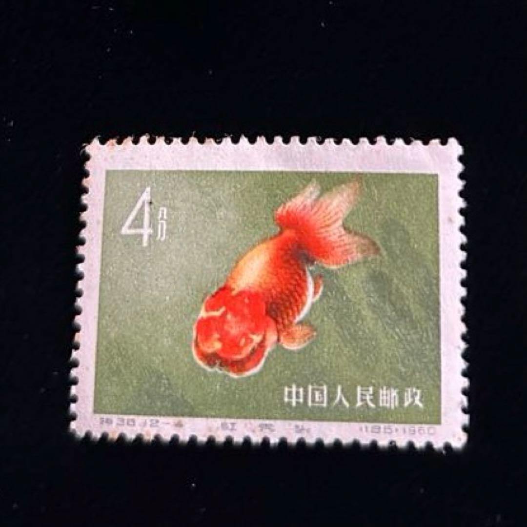 中国切手 金魚シリーズ 1960年 特38 12種完 【希少】 消印なし - メルカリ
