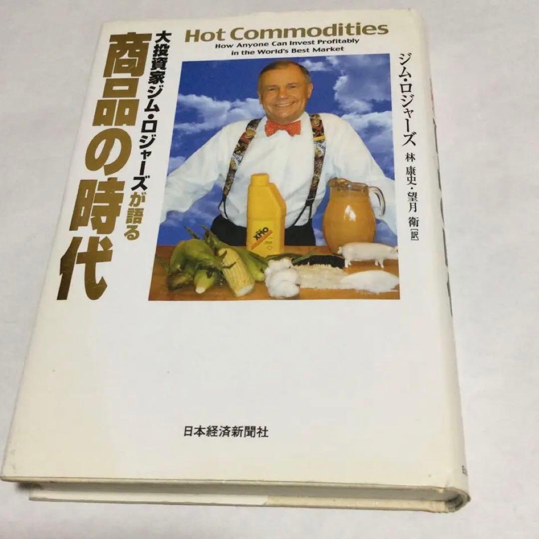 大投資家ジム・ロジャーズが語る商品の時代