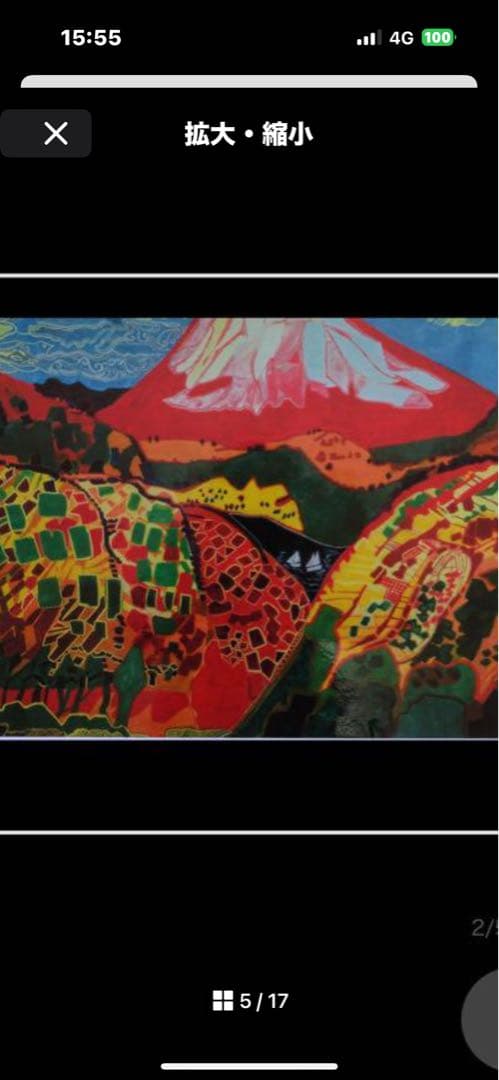 作者名 片岡球子 画題( 赤富士 ) 日本画( 複製 ) 作品状態良好