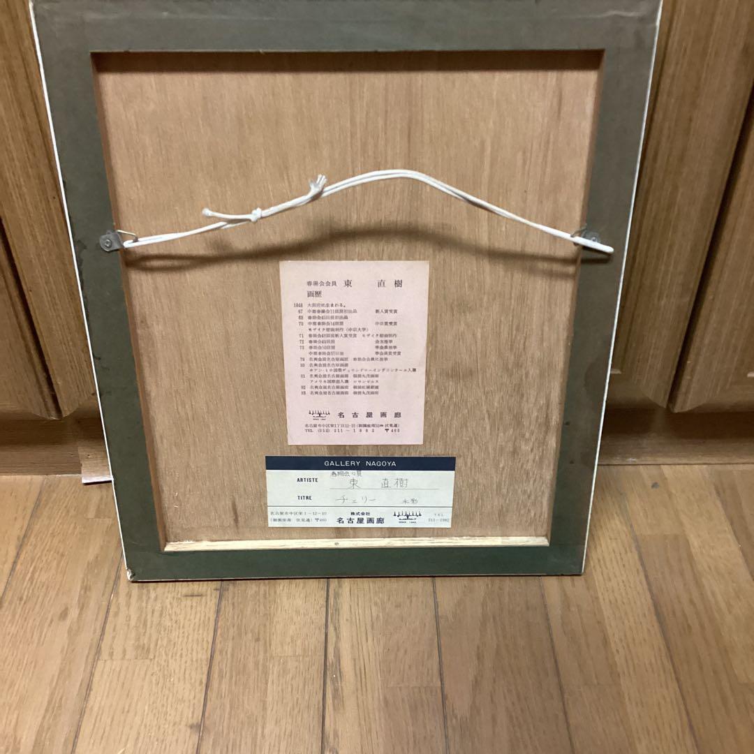 東　直樹　　水彩画　肉筆画　　【　題目　】　グラスにチェリー図　額装仕立て