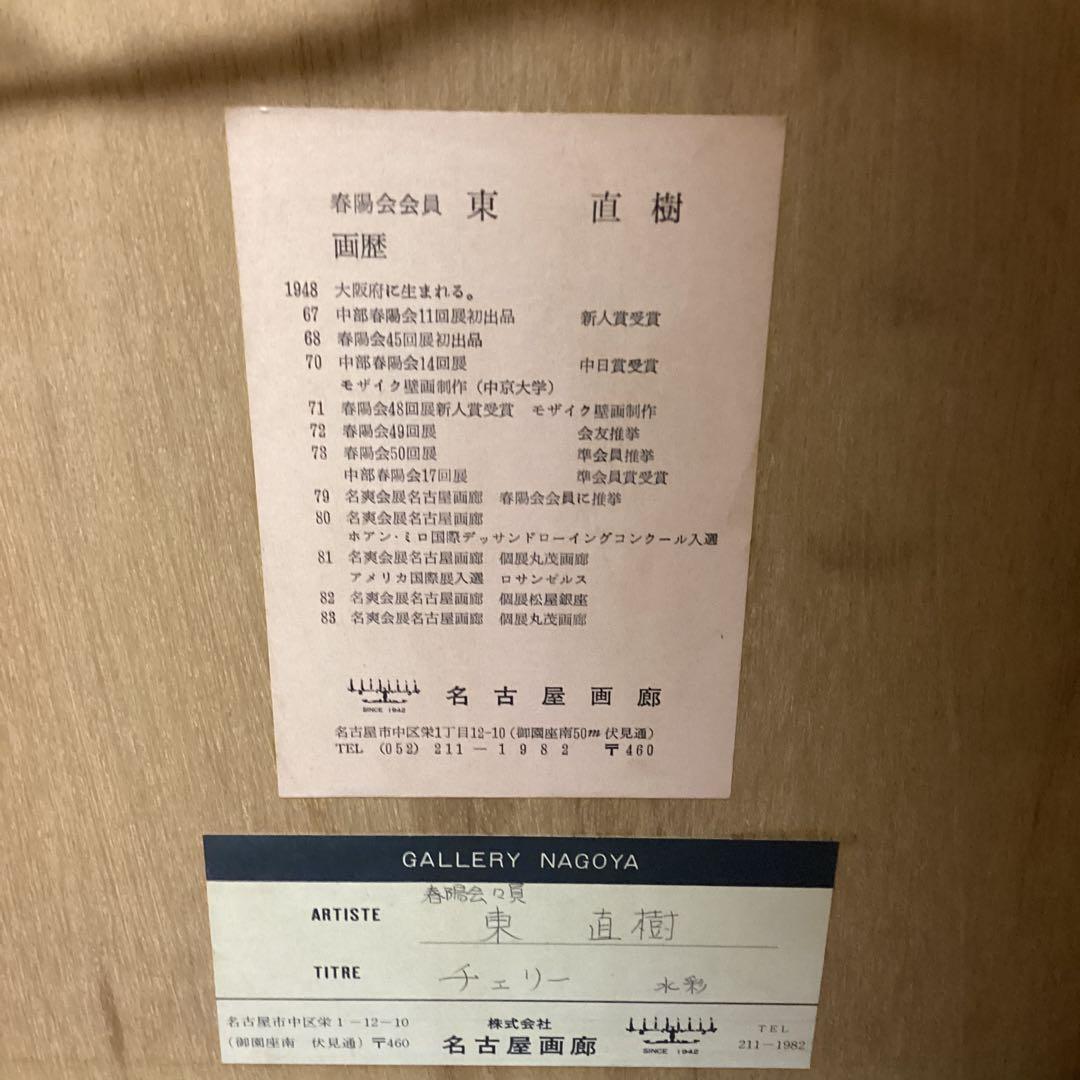 東　直樹　　水彩画　肉筆画　　【　題目　】　グラスにチェリー図　額装仕立て