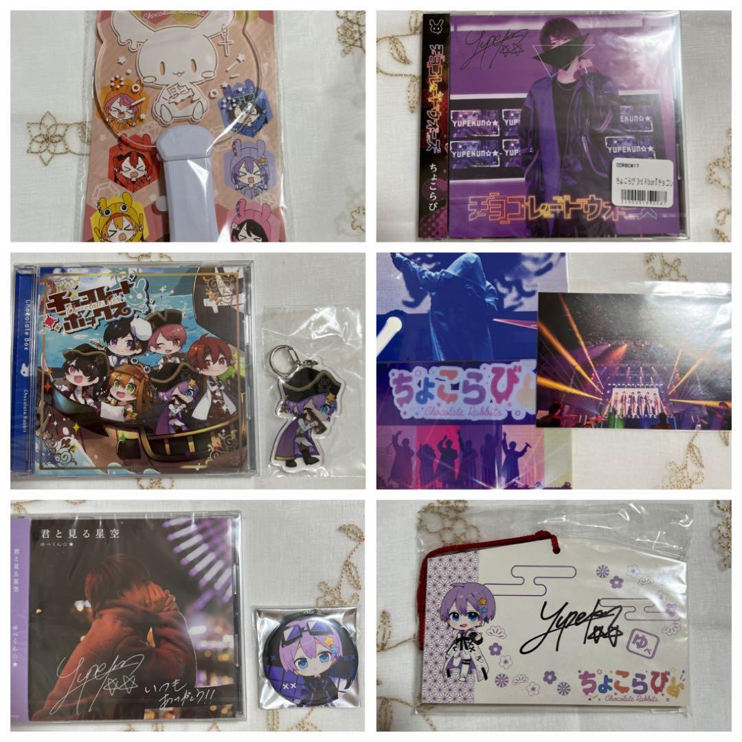ちょこらび ゆぺくん グッズ まとめ売り
