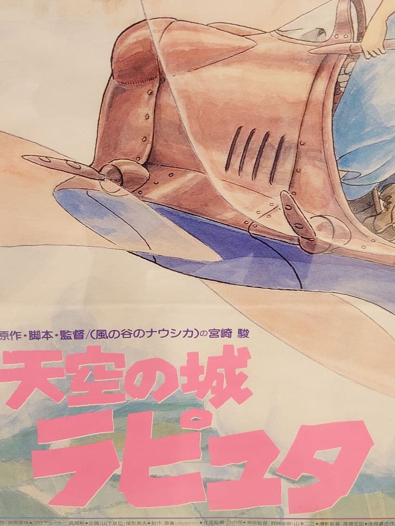 昭和レトロ】宮崎駿監督作品 天空の城ラピュタ B2販促用ポスター