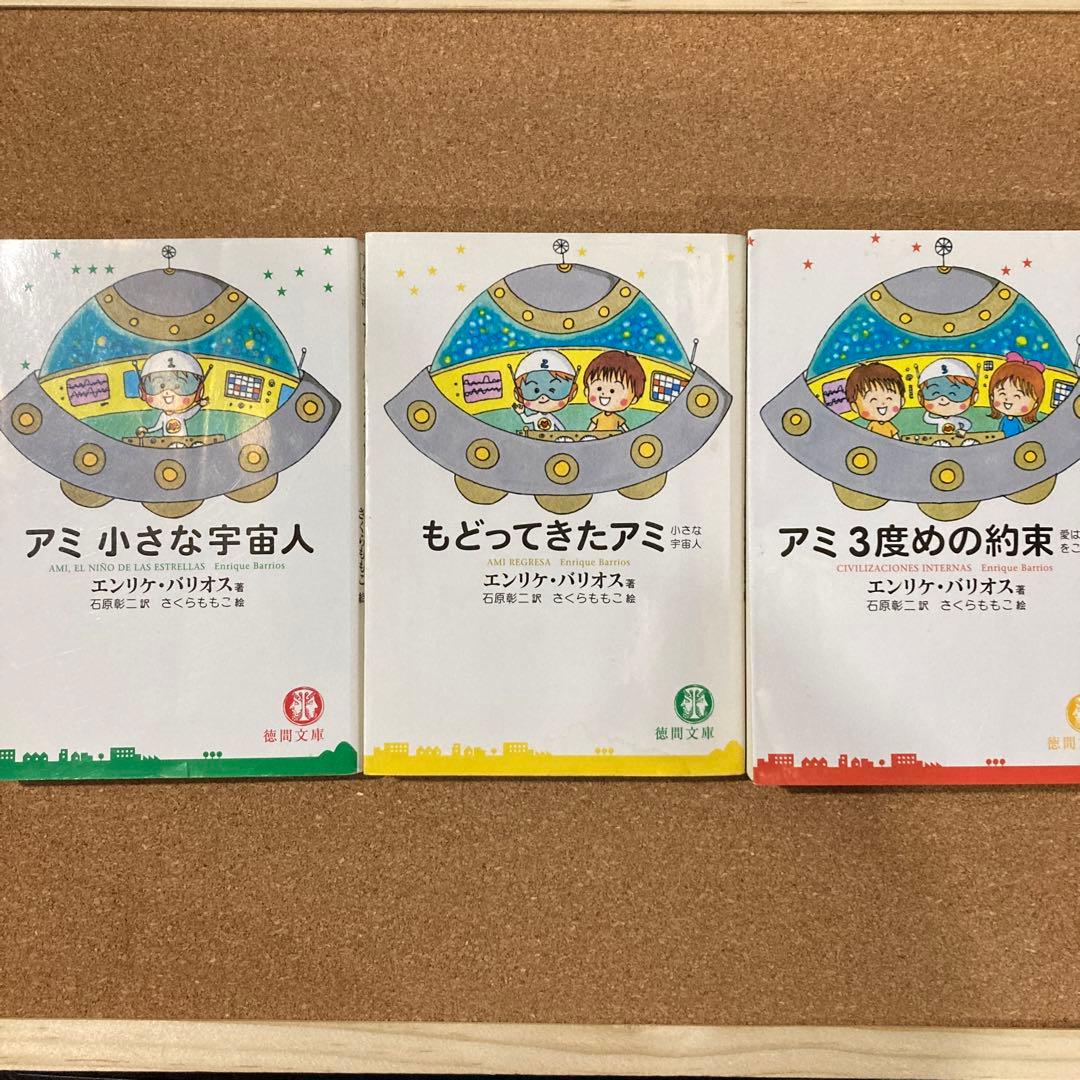 アミ 小さな宇宙人 もどってきたアミ アミ 3度めの約束 3
