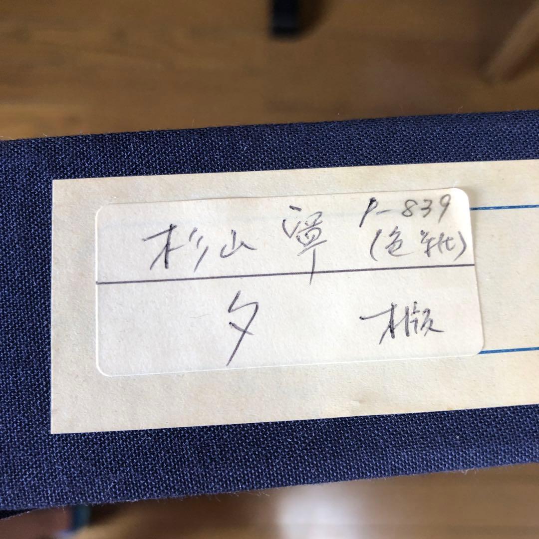 杉山　寧 『夕』色紙