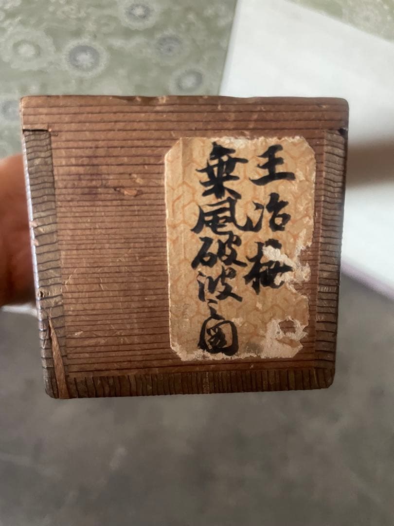 掛け軸 王冶梅 「乗風破浪之図」山水画 清時代中国美術 肉筆 サインあり本