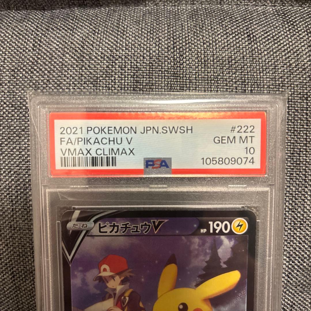 ピカチュウV CSR S8b VMAXクライマックス 222/184 PSA10