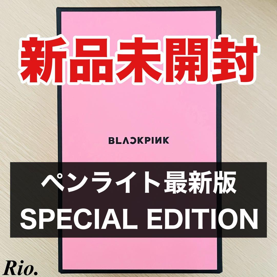 BLACKPINK 最新 新品 SPECIAL EDITION 公式 ペンライト - メルカリ