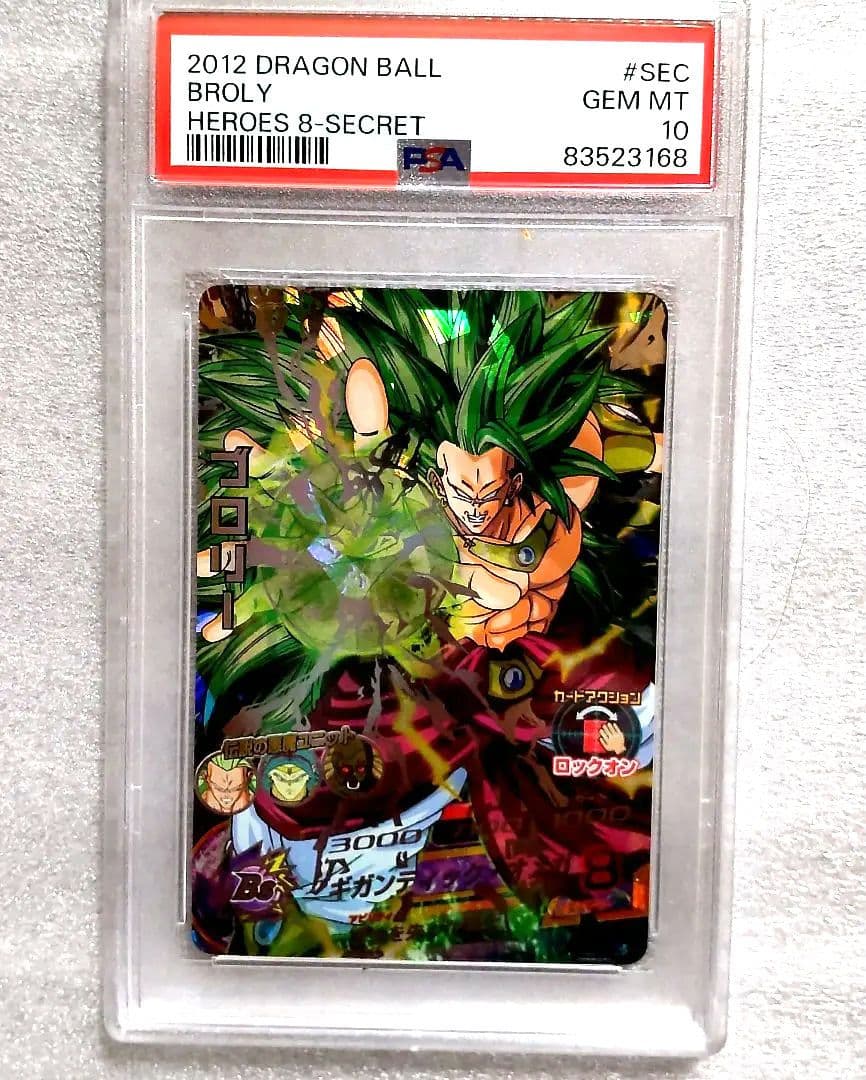 ドラゴンボールヒーローズH8-SEC 旧弾ブロリー PSA10