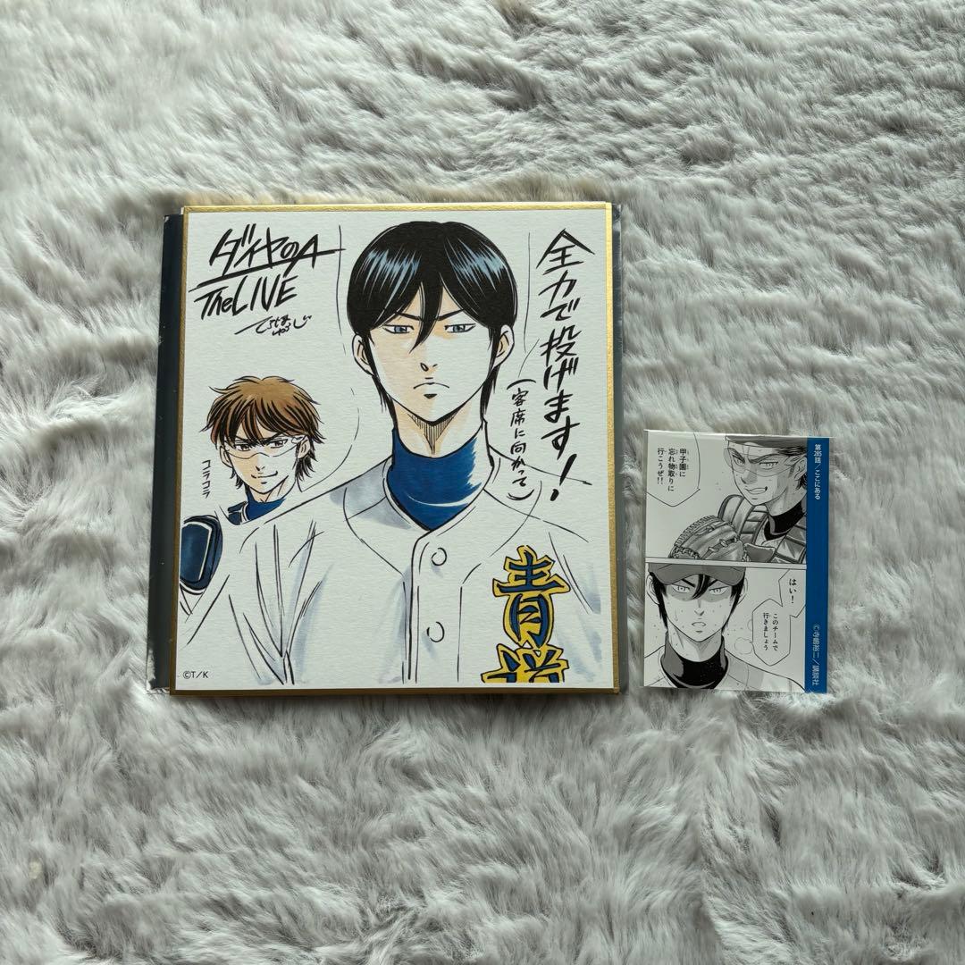 ダイヤのA 原画展 ランダムメモリアルミニ色紙 vol.2 御幸一也 降谷暁