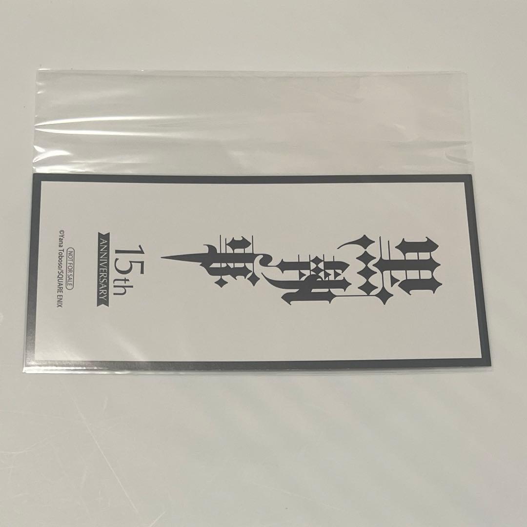 黒執事 15th 名場面しおり アニメイト 特典 シエル セバスチャン