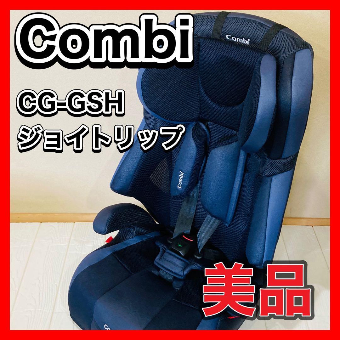 Combi チャイルドシート ネイビー ジョイトリップ CG-GSH