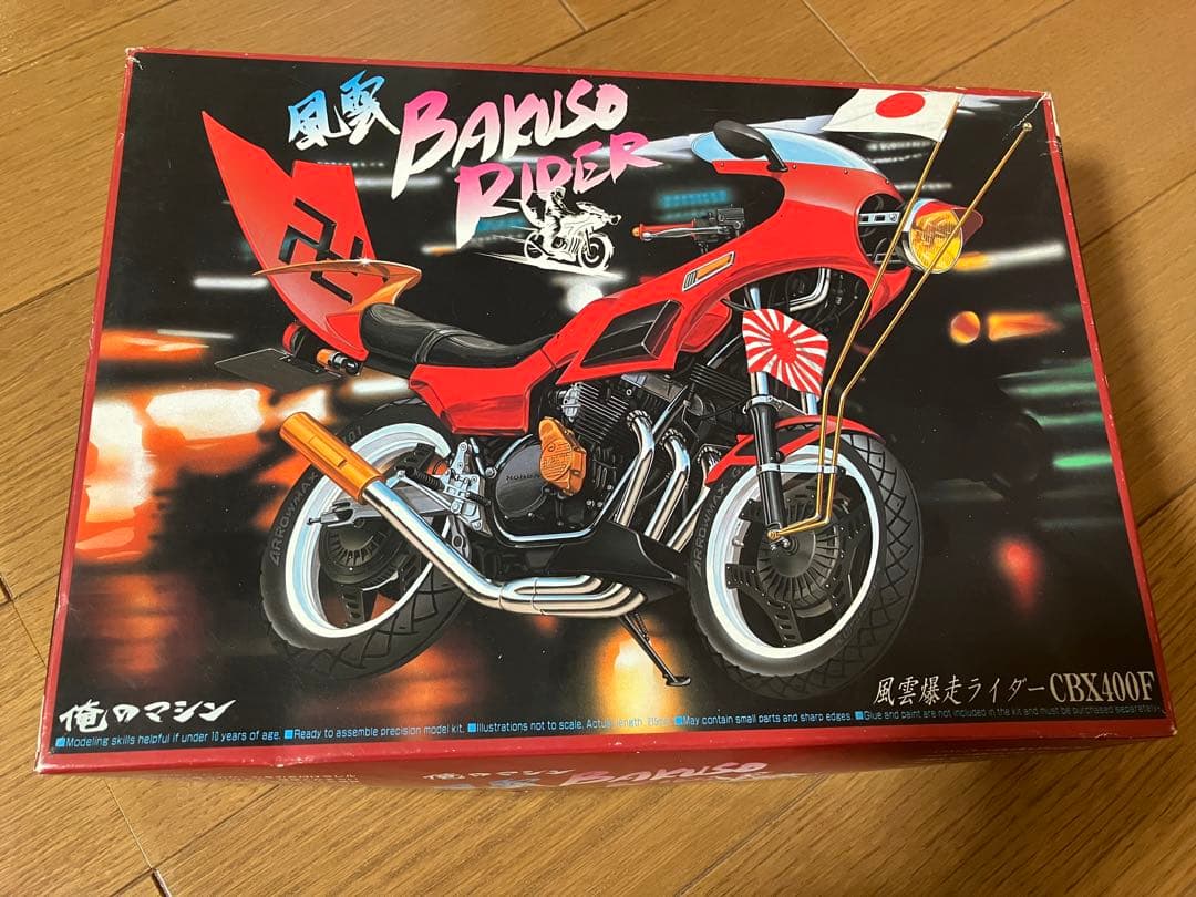 アオシマ俺のマシンxj400d 暴走族レアキット