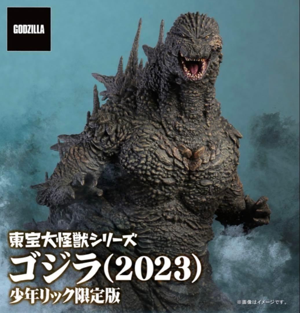 東宝大怪獣 ゴジラ 2023 少年リック限定版 東宝大怪獣シリーズ ゴジラ
