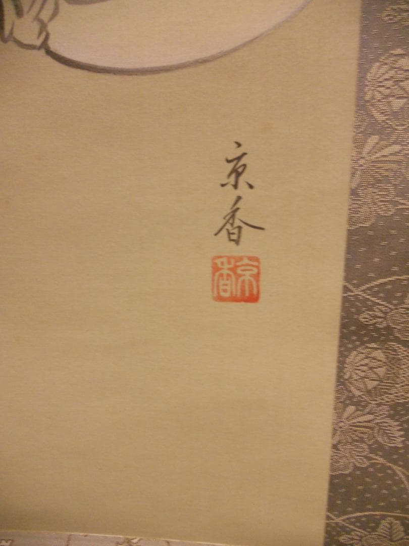 掛け軸 中野京香 『 布袋 』 絹本 希少 軸装 茶道具 掛軸 美品 です。