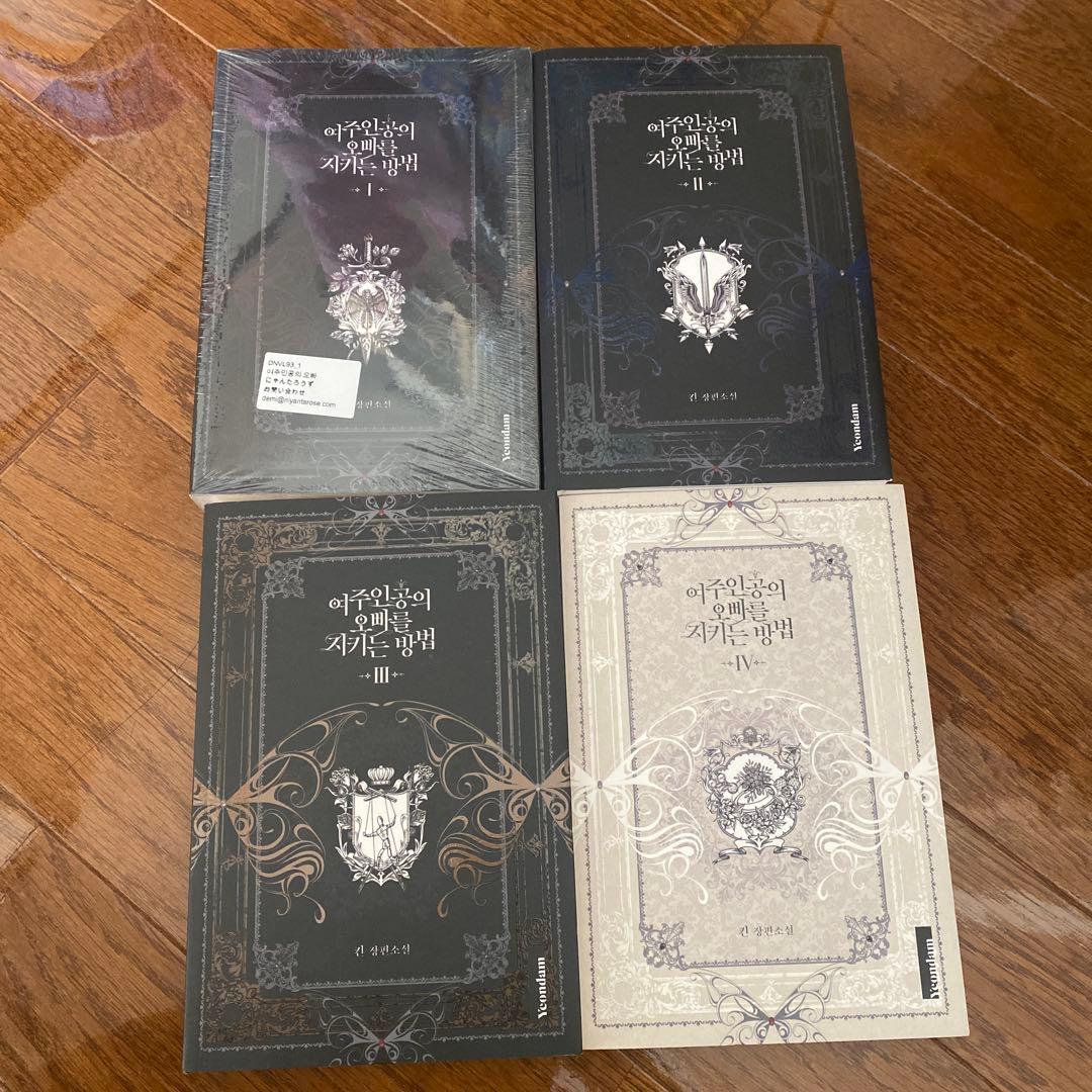 ロクサナ　小説　韓国語 韓国語 小説 ロクサナ〜悪女がヒロインの兄を守る方法〜 全4巻セット