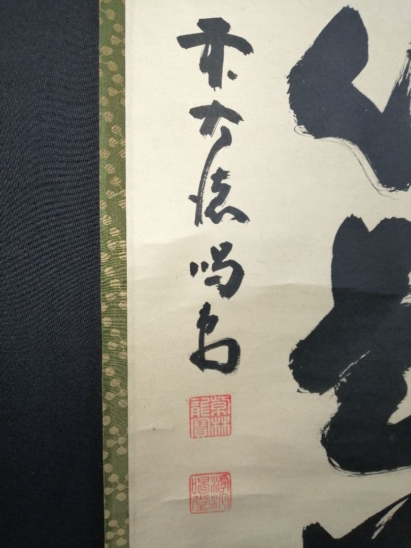 茶道具】大徳寺龍源院 細合喝堂和尚筆一行「平常心是