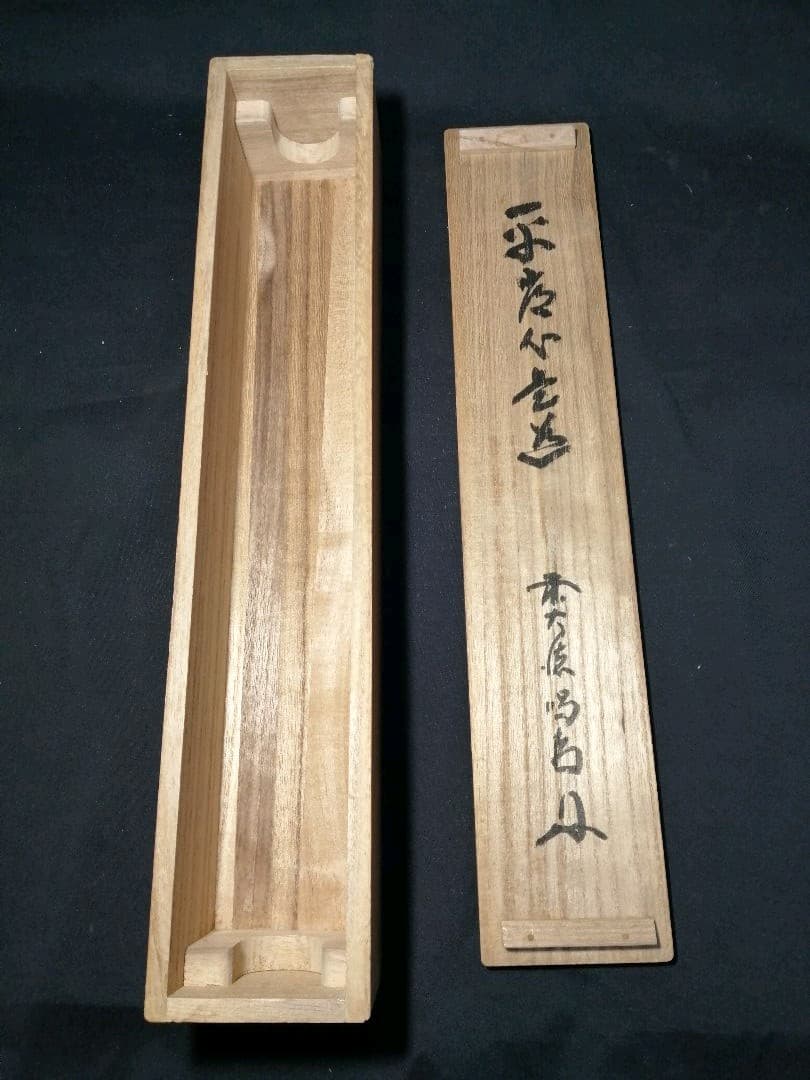 茶道具】大徳寺龍源院 細合喝堂和尚筆一行「平常心是