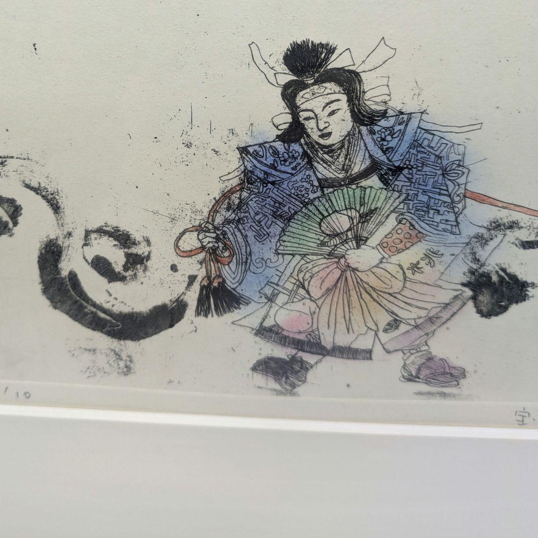 安井寿磨子作 手彩色銅版画 「宝船」1998年 10枚限定