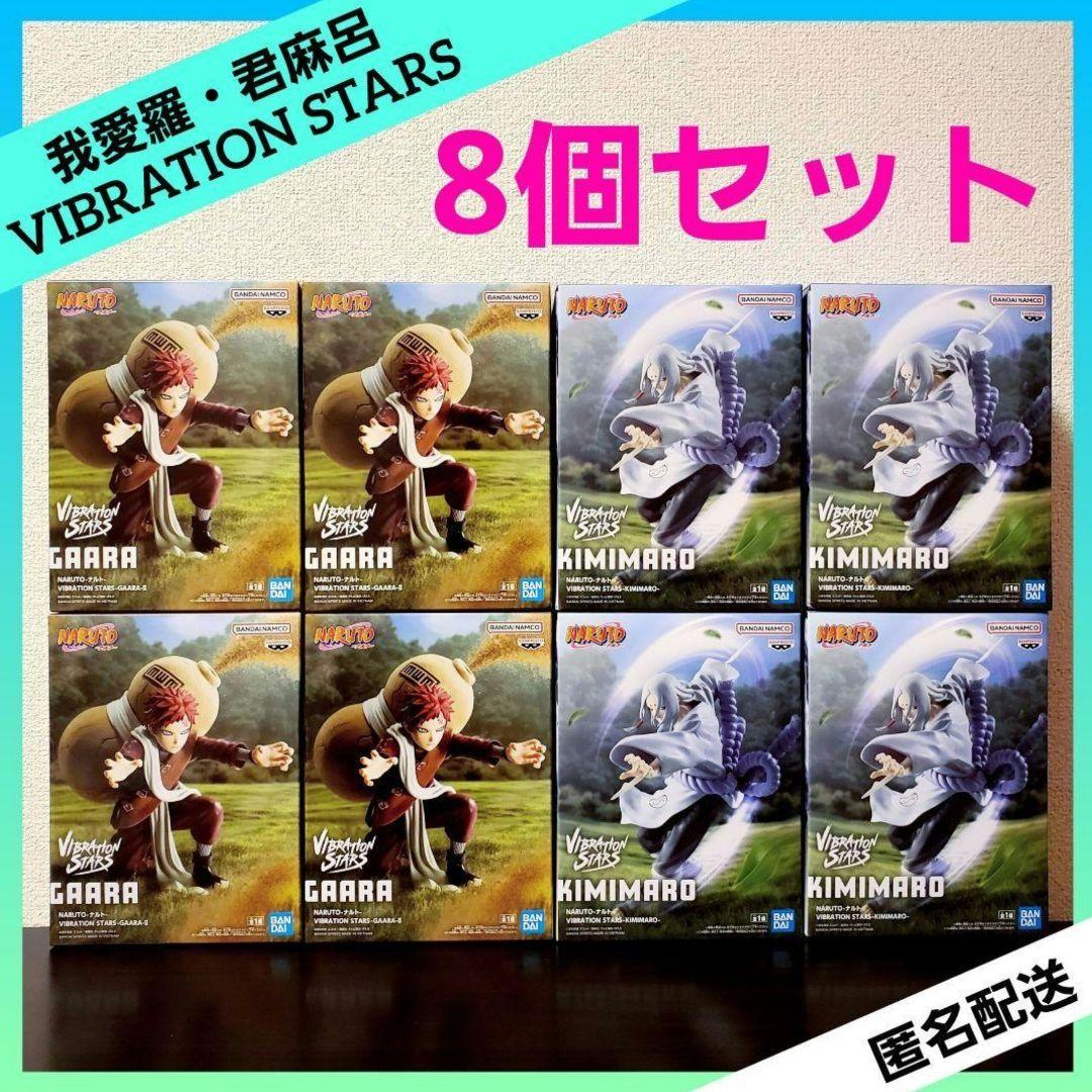 NARUTO ナルト VIBRATION STARS 我愛羅 君麻呂 8個セット - メルカリ