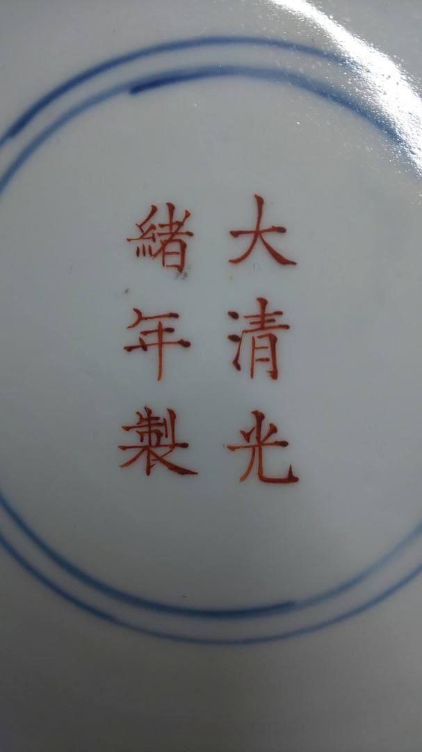 ミ*ト様 大清光緒年製 皿