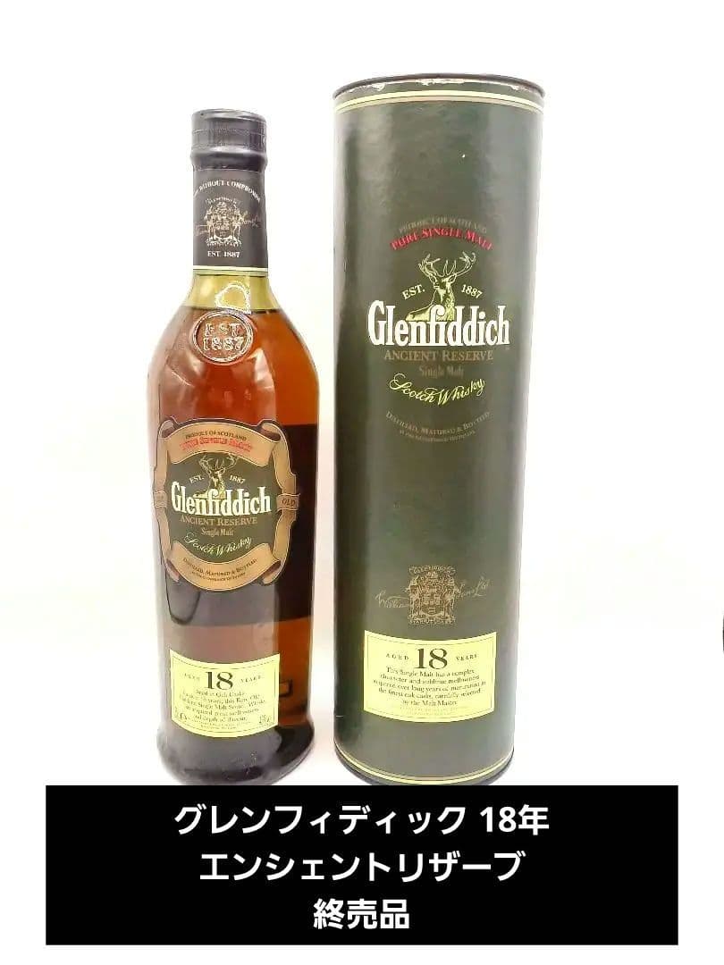 グレンフィディック Glenfiddich 18年 エンシェントリザーブ　終売品 終売したグレンフィディック18年 エンシェントリザーブとは？ 入手方法