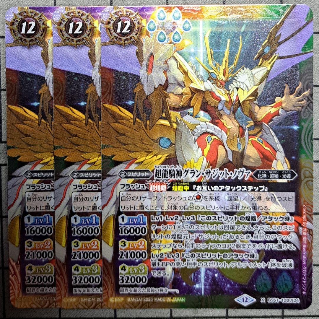 バトルスピリッツ バトスピ 超龍騎神グラン・サジット・ノヴァ X 3枚