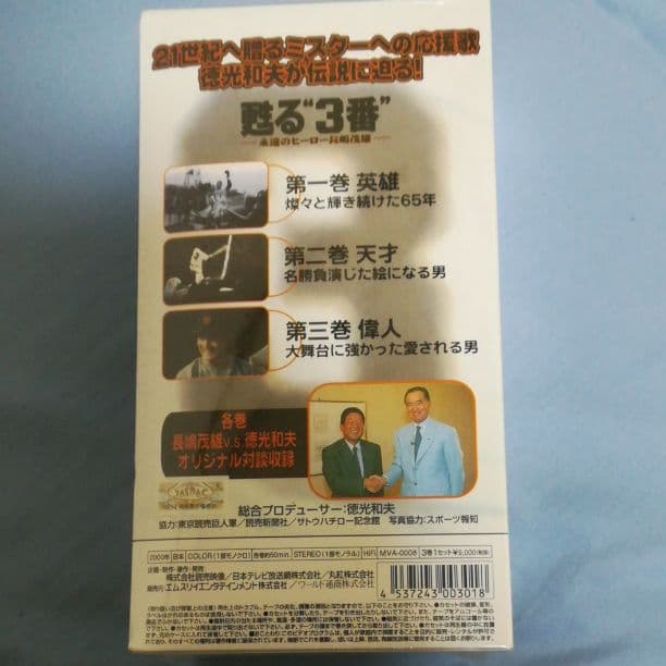 甦る三番、永遠のヒーロー長嶋茂雄ビデオ値下げしました